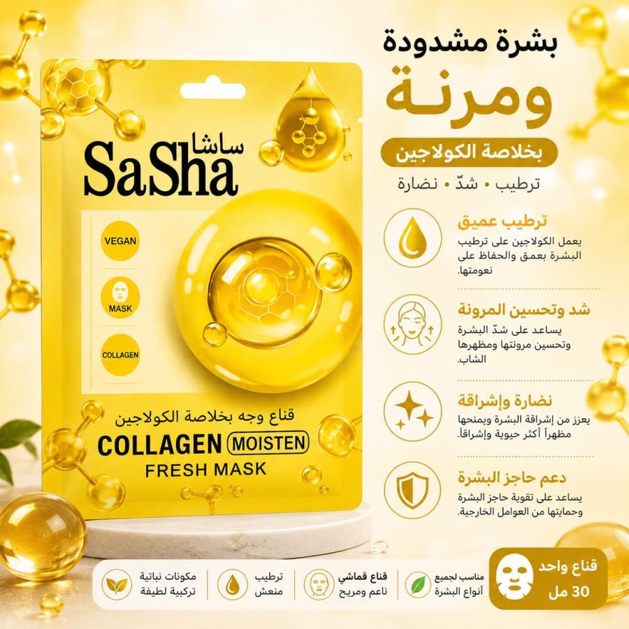 قناع وجه بخلاصة الكولاجين - لترطيب البشرة وشدّها وتحسين مرونتها ومنحها مظهراً أكثر نضارة وإشراقة من ساشا
