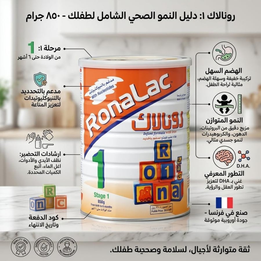 حليب أطفال رقم 1 من الولادة حتى 6 أشهر 850 جرام تركيبة غذائية متكاملة تدعم النمو الصحي وتوفر العناصر الأساسية المناسبة لاحتياجات الرضع من رونالاك