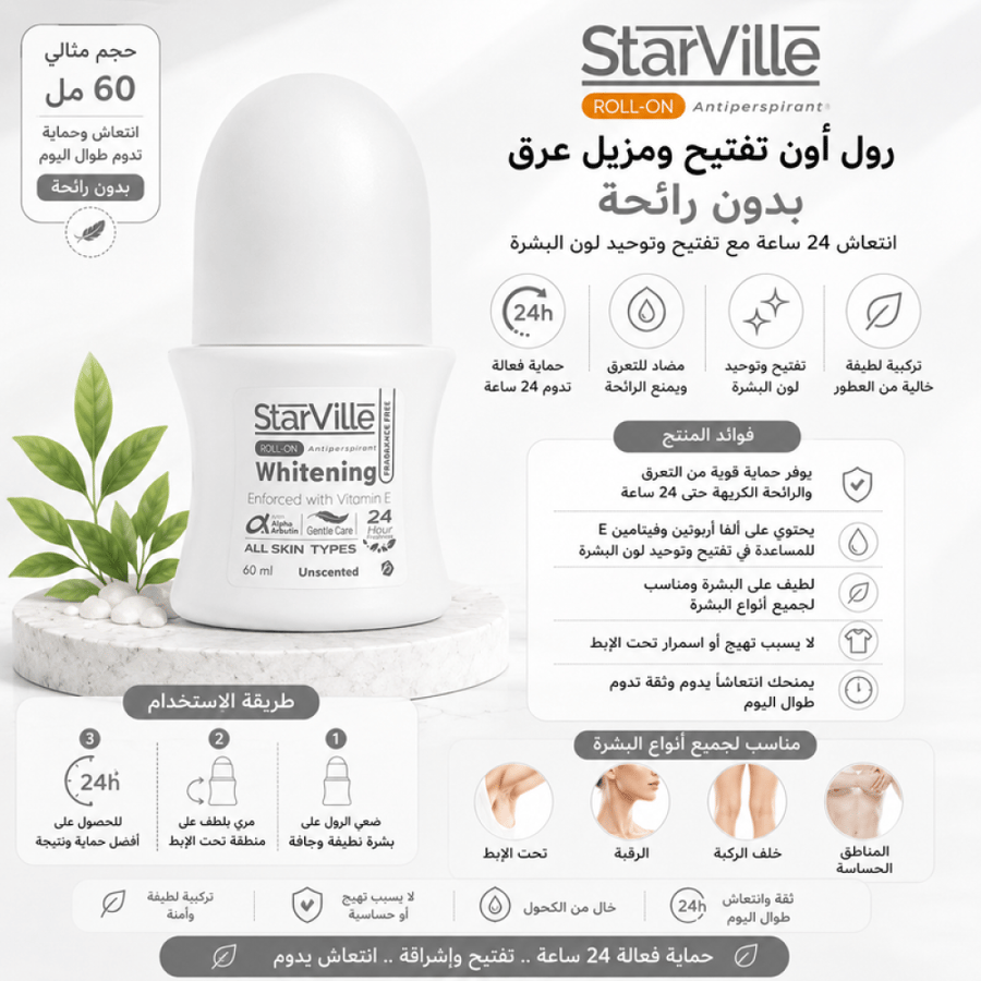 رول أون تفتيح ومزيل عرق 60 مل بدون رائحة من ستار فيل