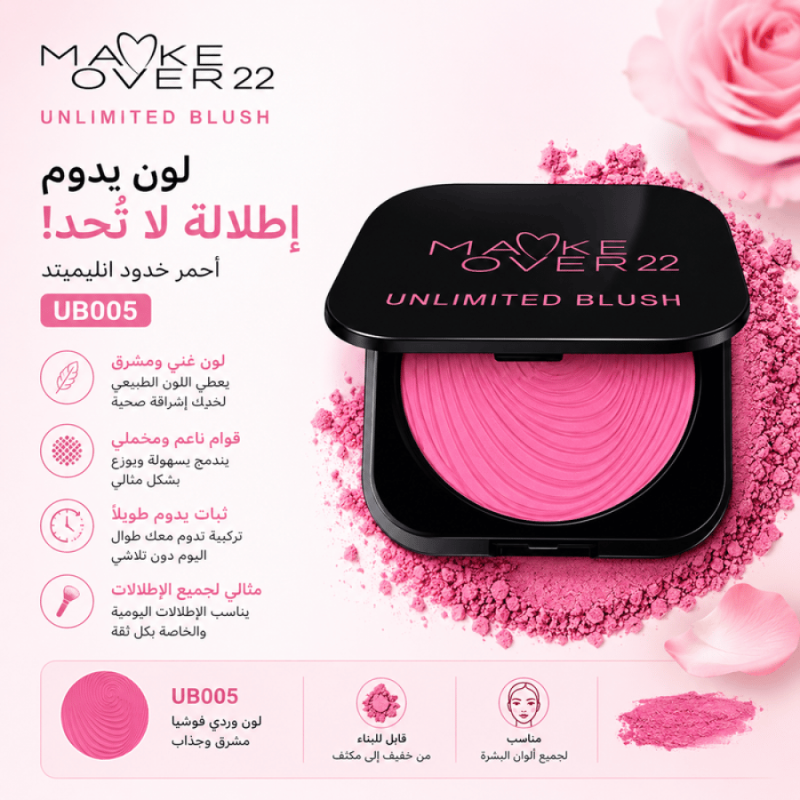 أحمر خدود انليميتد رقم UB005 من ميك اوفر 22
