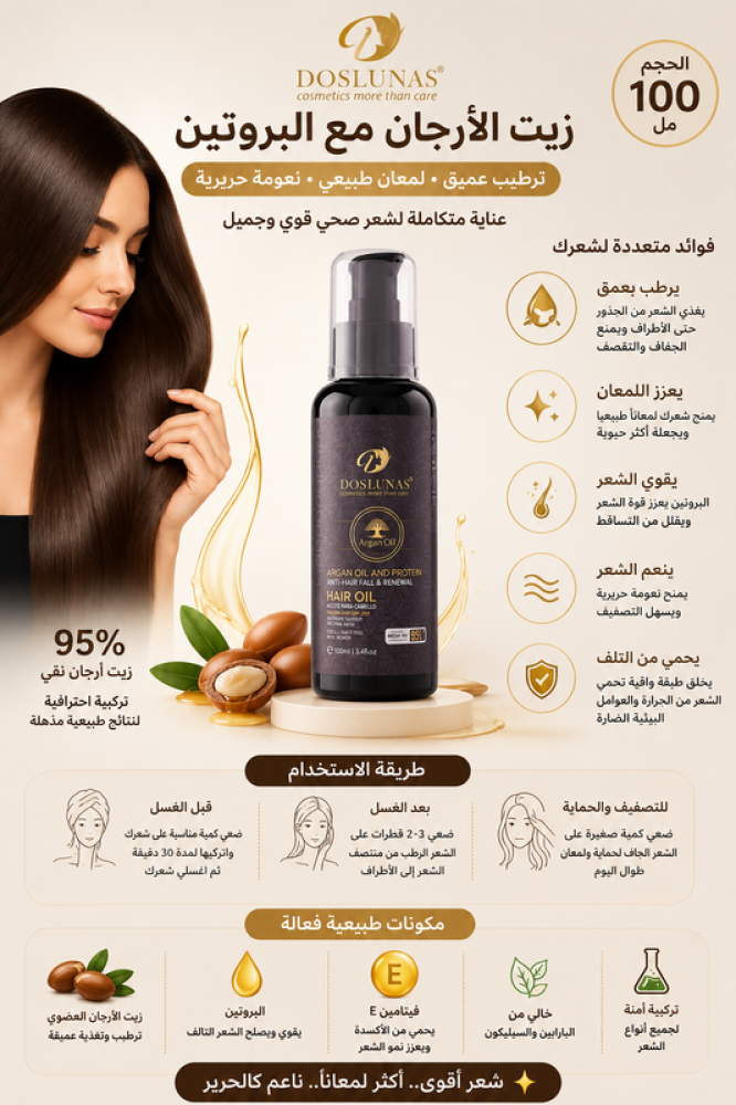 زيت الأرجان مع البروتين - 100 مل – يرطب الشعر ويمنحه لمعان ونعومة حريرية من دوس لوناس