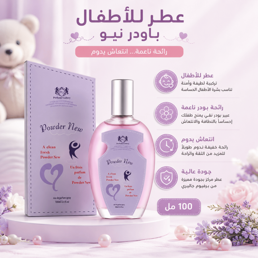 عطر للأطفال 100 مل باودر نيو من برفيوم جاليري