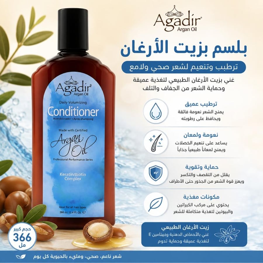 بلسم بزيت الأرغان 366 مل ترطيب وتنعيم الشعر من أغادير
