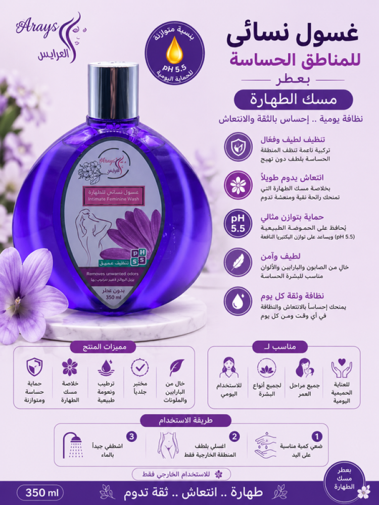 غسول نسائي للمناطق الحساسة بعطر مسك الطهارة 350مل من العرايس