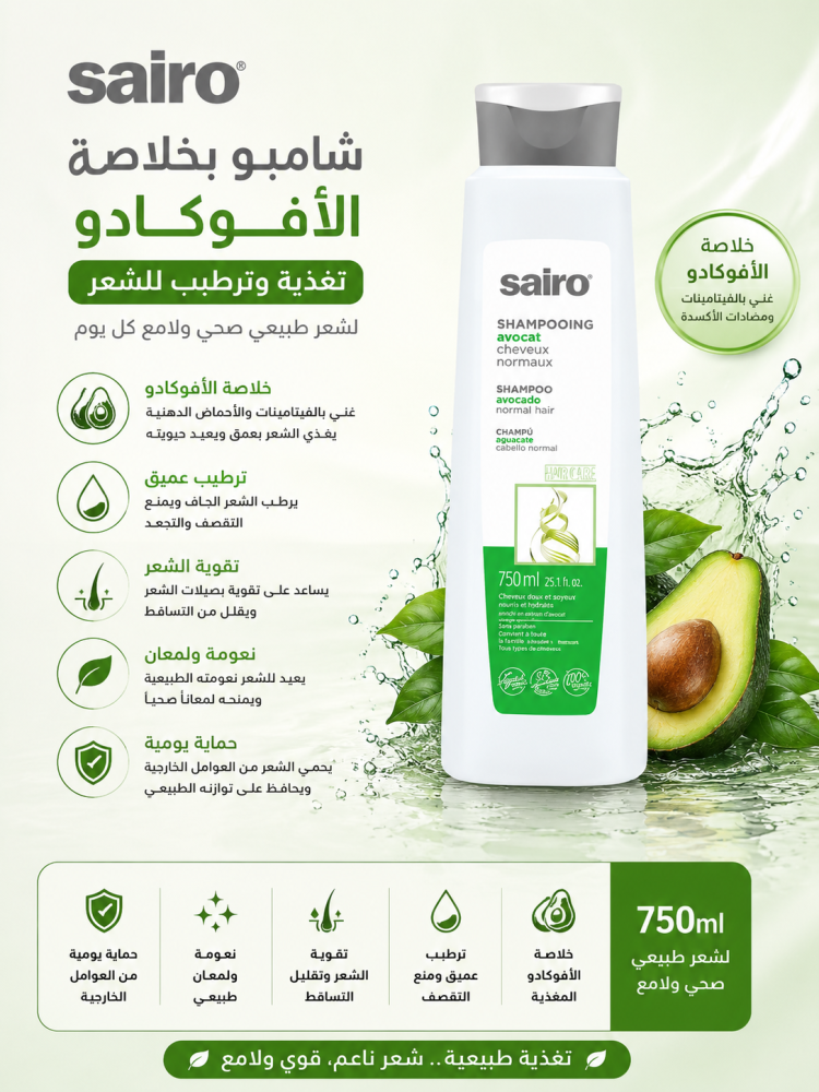 شامبو بخلاصة الأفوكادو 750 مل تغذية وترطيب للشعر من سايرو