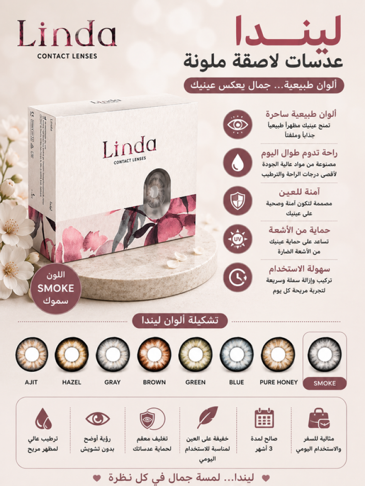 عدسات لاصقة ملونة سموكي تمنح لوناً دخانياً أنيقاً للعين لإطلالة جذابة وناعمة من ليندا