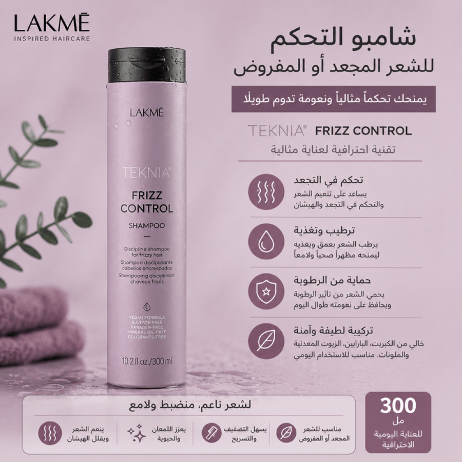 شامبو التحكم للشعر المجعد او المفرود بدون كبريت 300 مل من لاكمي