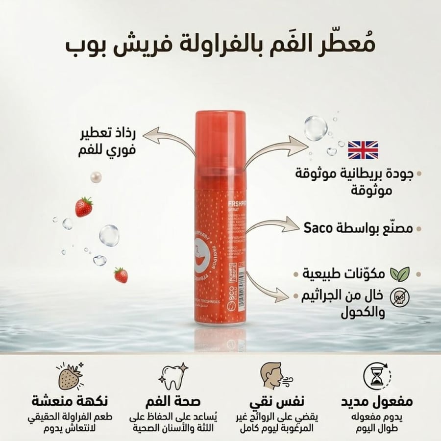 معطر فم بالفراولة 20 مل يمنح انتعاشاً فورياً ورائحة فم منعشة بطعم الفراولة مع حجم عملي من فريش بوب