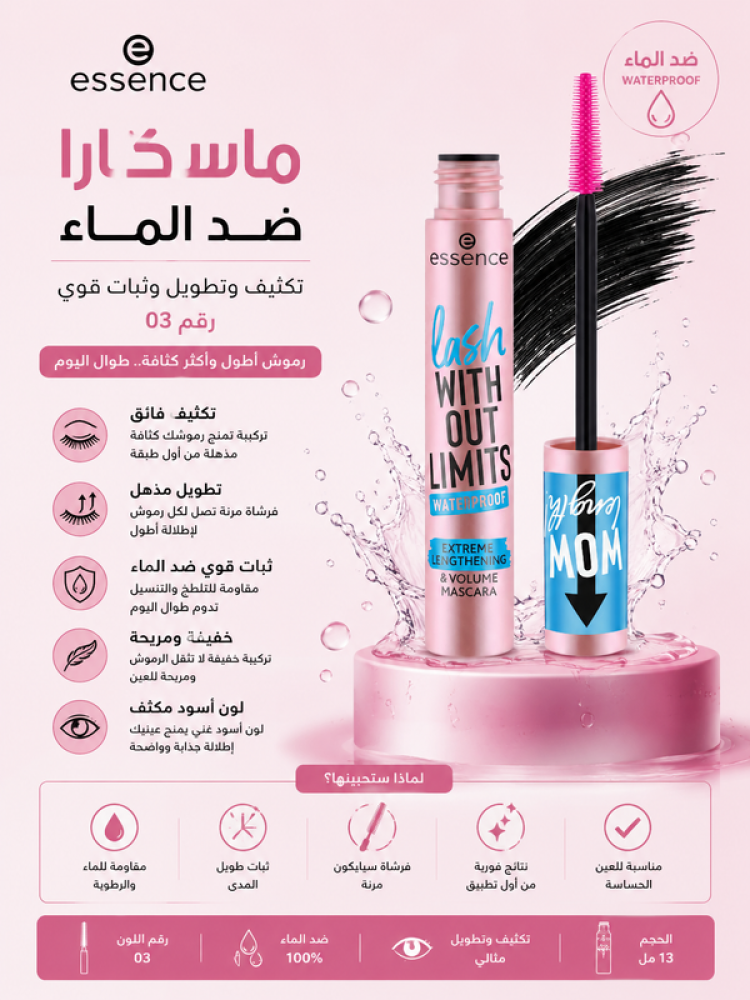 ماسكارا ضد الماء 03 تكثيف وتطويل وثبات قوي من ايسنس