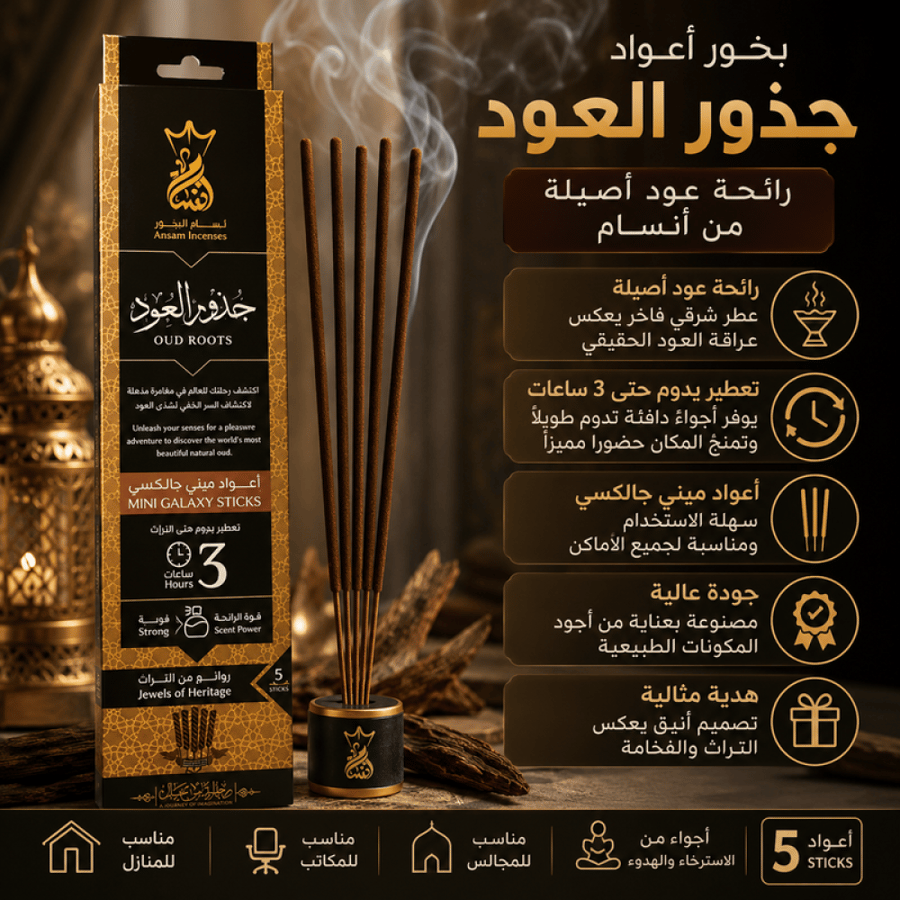 بخور أعواد 5 قطع جذور العود رائحة عود أصيلة من أنسام