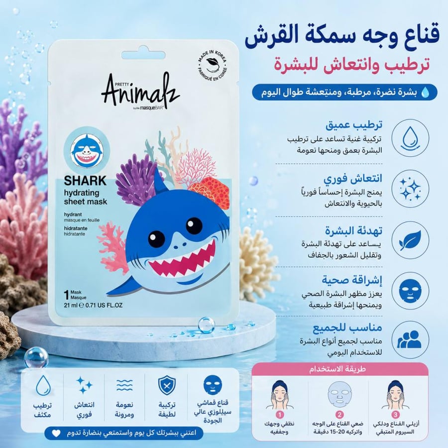 قناع وجه مرطب سمكة القرش ترطيب وانتعاش للبشرة من بريتي أنيمالز