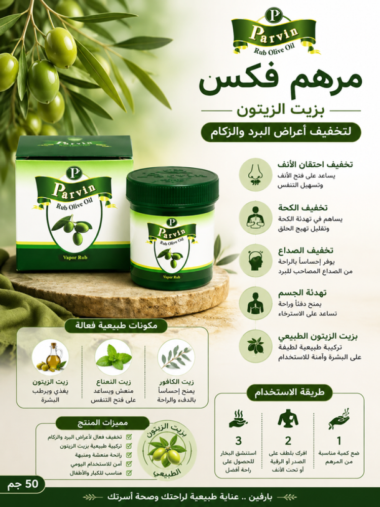 مرهم فكس 50 جم بزيت الزيتون لتخفيف أعراض البرد والزكام من بارفين