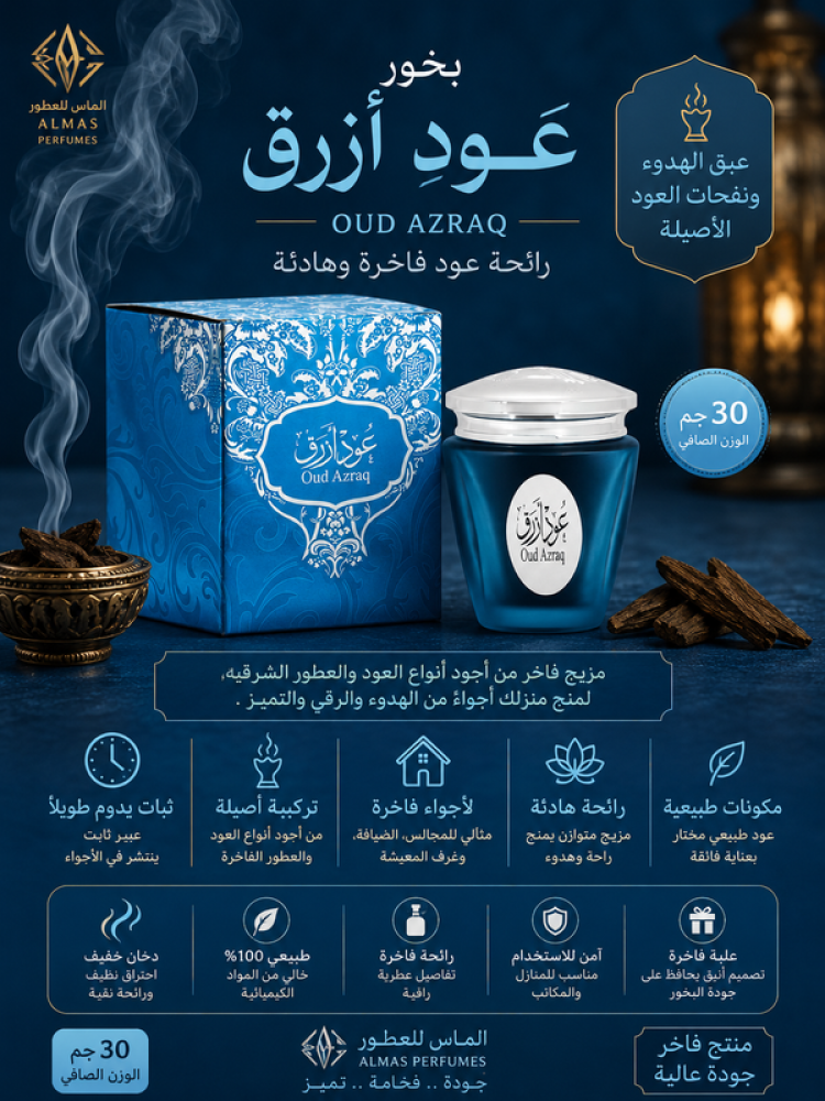 بخور عود أزرق 30 جم رائحة عود فاخرة وهادئة من الماس