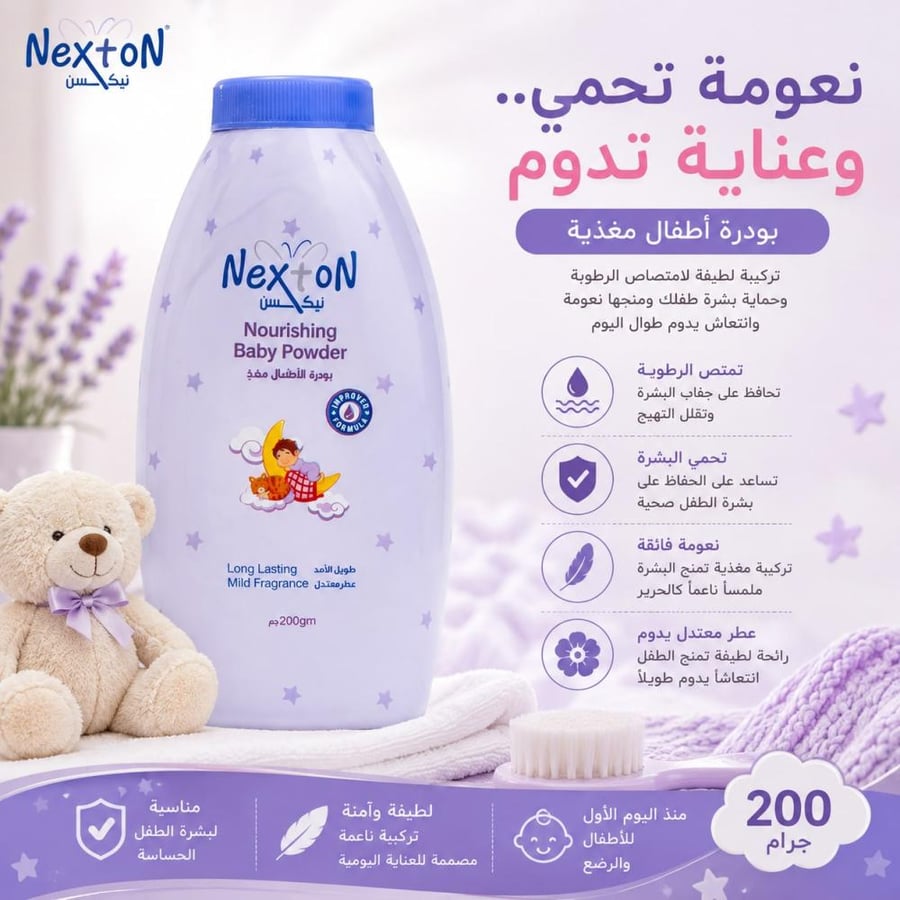 بودرة أطفال مغذية 200 جرام لامتصاص الرطوبة وحماية بشرة الطفل ومنح نعومة وانتعاش يدوم من نيكسن