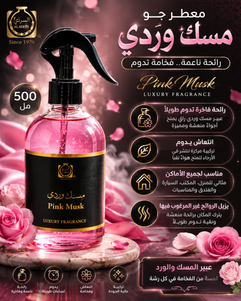 معطر جو مسك وردي 500 مل رائحة ناعمة وفاخرة من السرتي