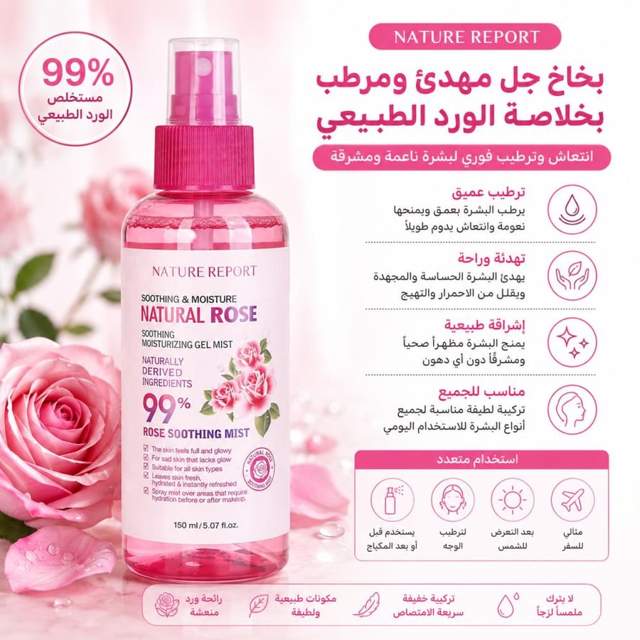 بخاخ جل مهدئ ومرطب 150 مل 99% ورد طبيعي من ناتشر ريبورت