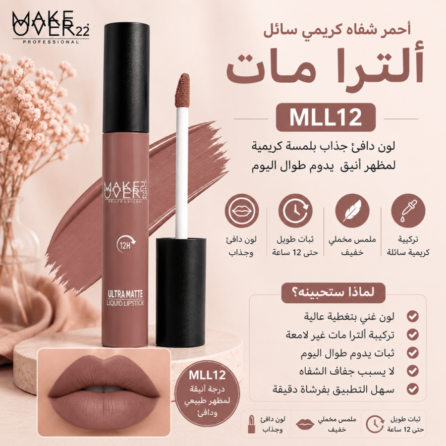 أحمر شفاه كريمي سائل ألترا مات رقم MLL12 من ميك اوفر 22