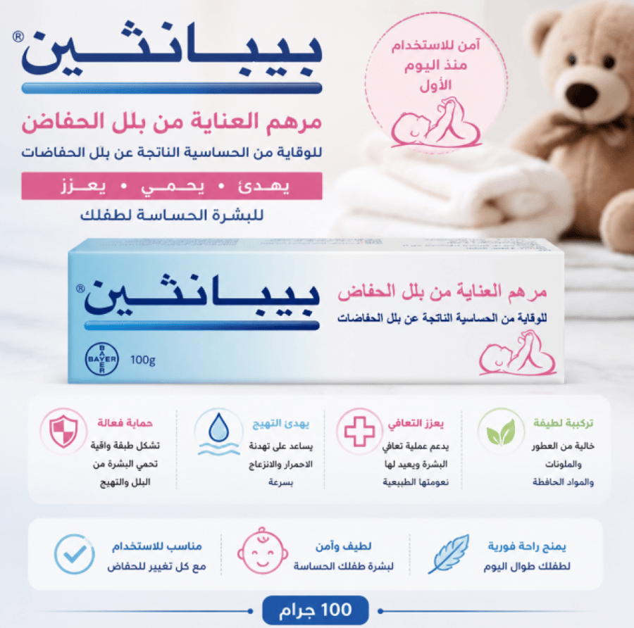 مرهم بلل الحفاض 100 جرام يهدئ التهيج ويحمي بشرة الطفل من بيبانثين