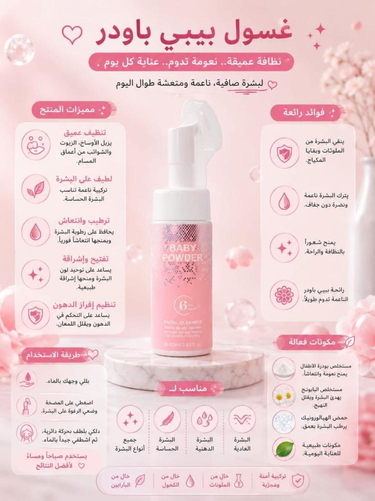 غسول وجه 150 مل برائحة بودرة الأطفال تنظيف وانتعاش من 6 بيوتي