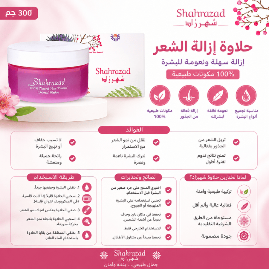 حلاوة إزالة الشعر 300 جم إزالة سهلة ونعومة للبشرة من شهرزاد