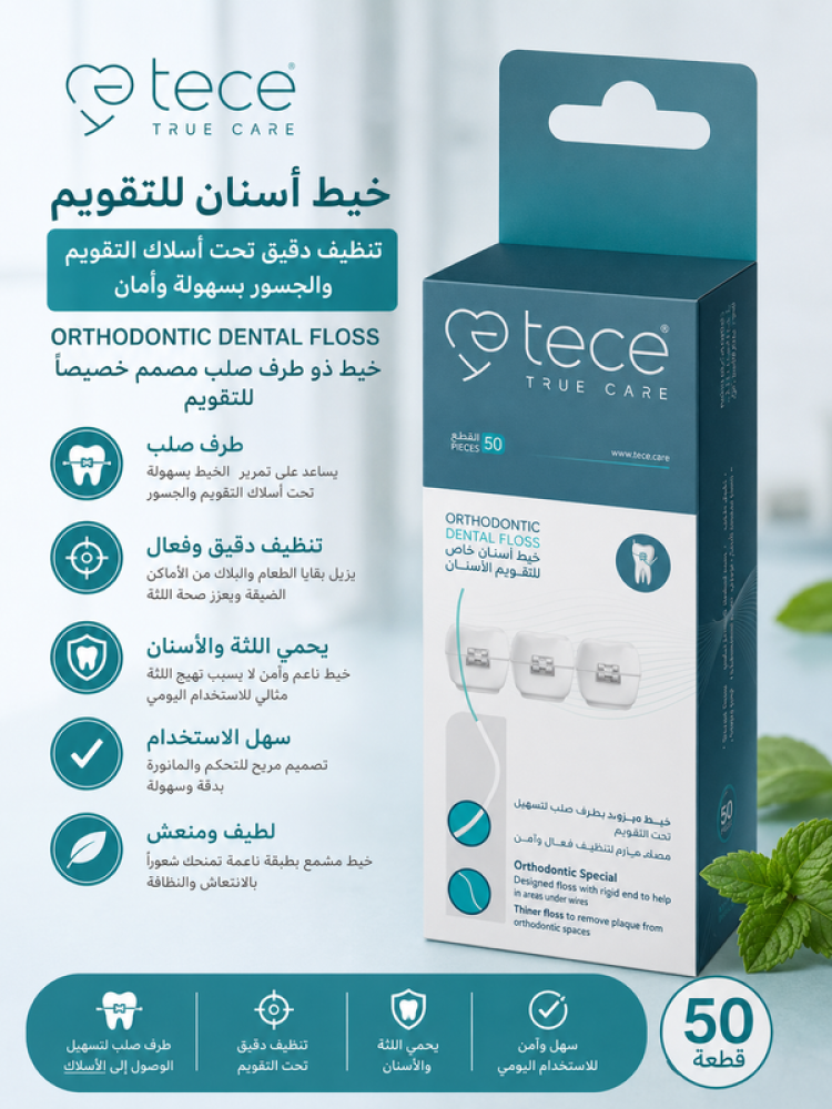 خيط أسنان للتقويم بطرف صلب 50 قطعة موديل أورثو طرف صلب لتسهيل التنظيف تحت أسلاك التقويم والجسور من تيسي