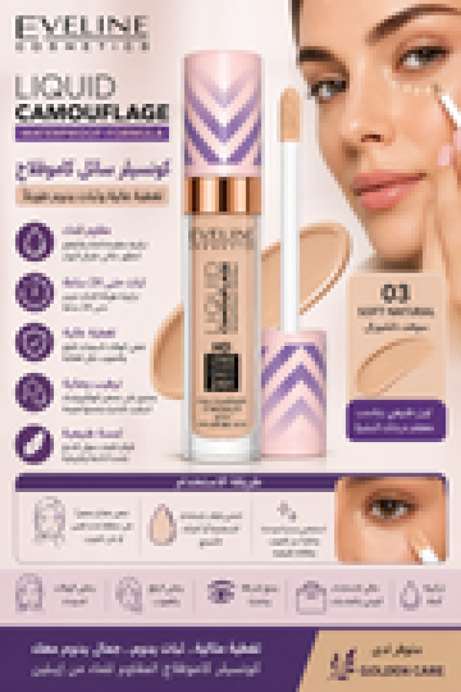 كونسيلر سائل كاموفلاج مقاوم للماء درجة 03 Soft Natural بتغطية عالية وثبات طويل لإخفاء العيوب من إيفلين