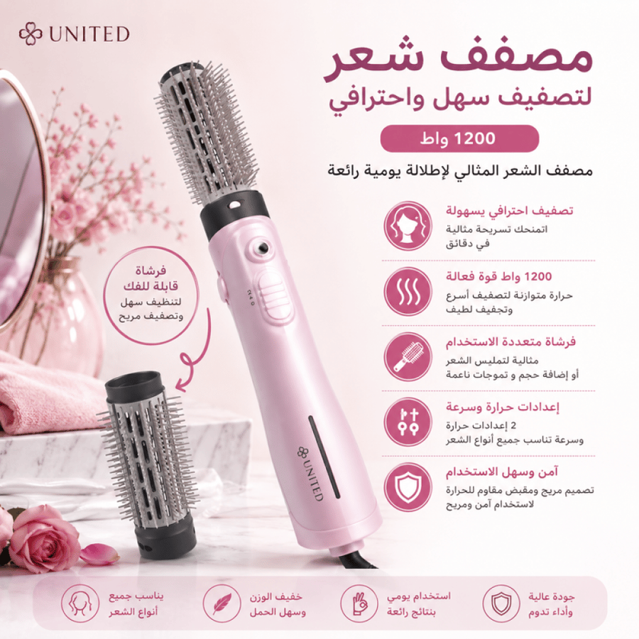 مصفف شعر وردي 1200 واط فرشاة قابلة للفك لتصفيف سهل من يونايتد