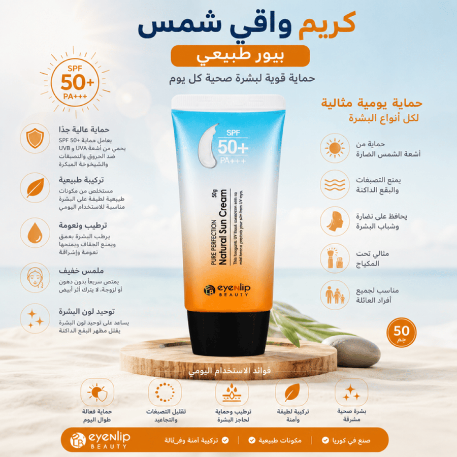 كريم واقي شمس 50 جم بيور طبيعي بعامل حمايه 50 + من اينليب