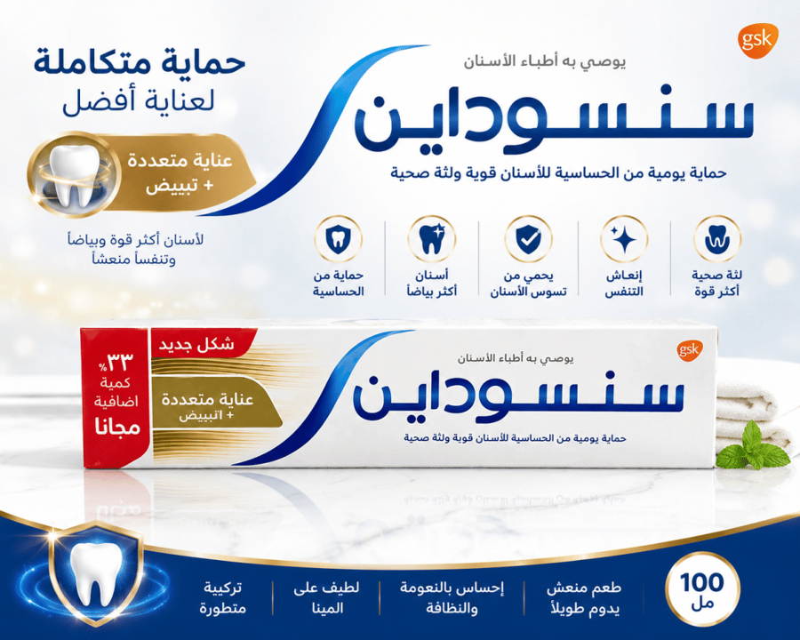 معجون أسنان عناية متعددة وتبييض 100 مل يحمي الأسنان ويعزز البياض من سنسوداين