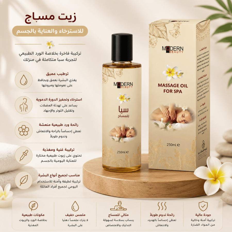 زيت مساج سبا ترطيب واسترخاء تهدئة العضلات وتحسين الدورة الدموية - 250 مل من مودرن