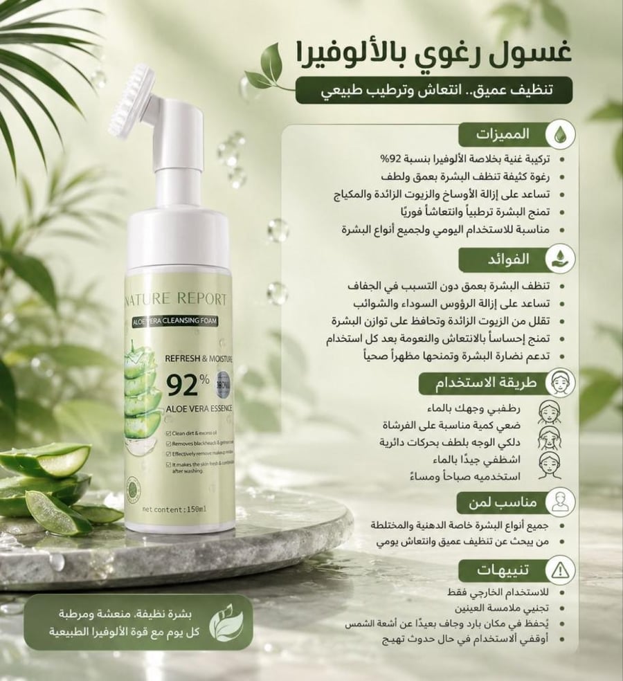 رغوة تنظيف بالألوفيرا الطبيعي 150مل من نيتشر ريبورت