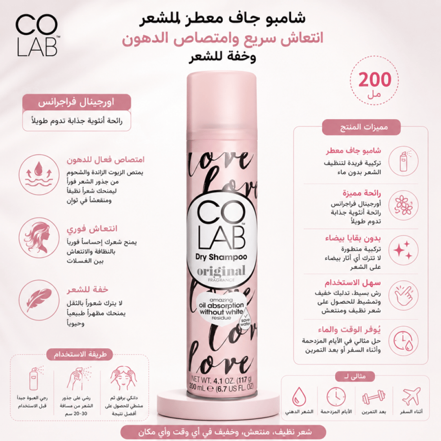 شامبو جاف معطر للشعر اورجينال فراجرانس انتعاش سريع امتصاص الدهون وخفة للشعر - 200 مل من كولاب
