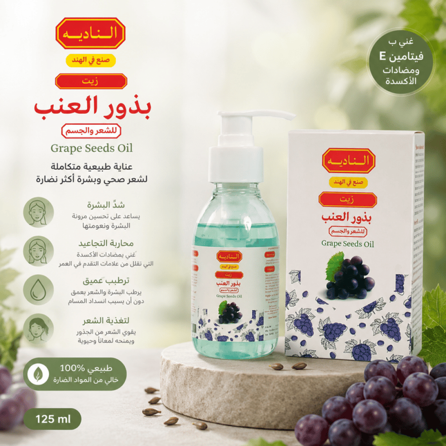 زيت بذور العنب الطبيعي لشد البشرة ومحاربة التجاعيد - 125 مل من النادية