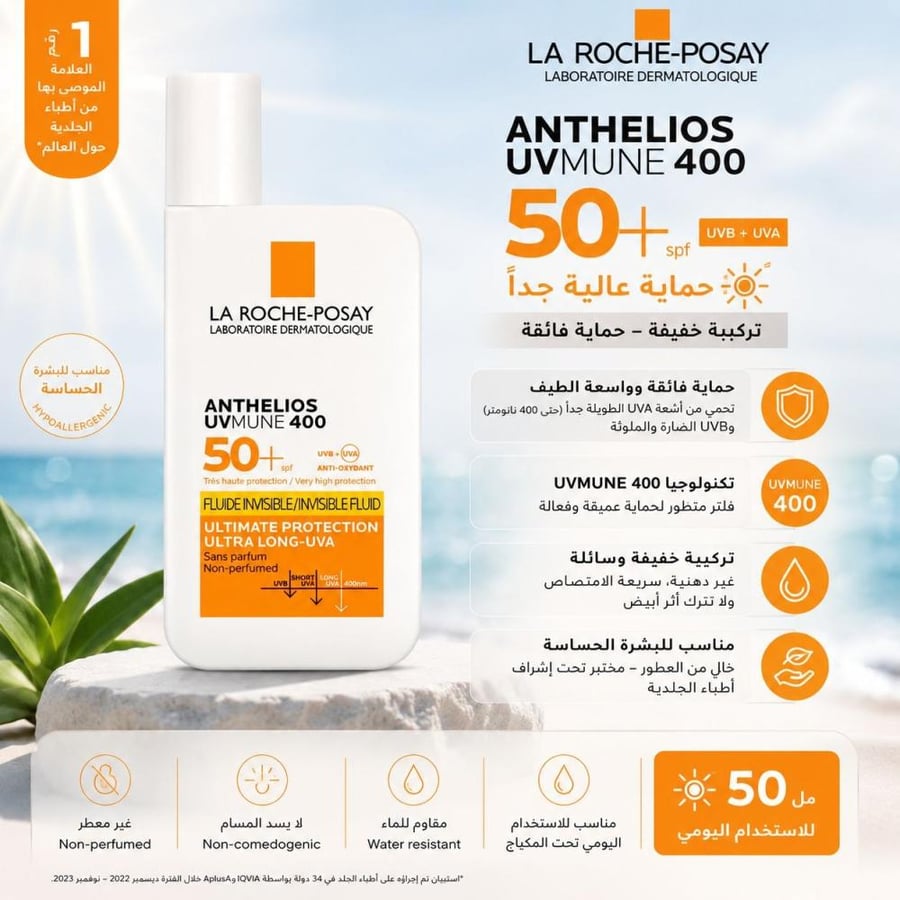 واقي شمس أنثيليوس UVMune 400 - 50 مل – يحمي البشرة من الأشعة الضارة بتركيبة سائلة خفيفة من لاروش بوزيه