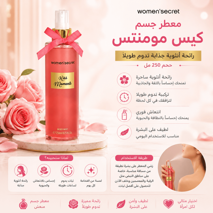 معطر جسم كيس مومنتس حجم 250 مل رائحة أنثوية جذابة تدوم طويلًا من وومن سيكريت