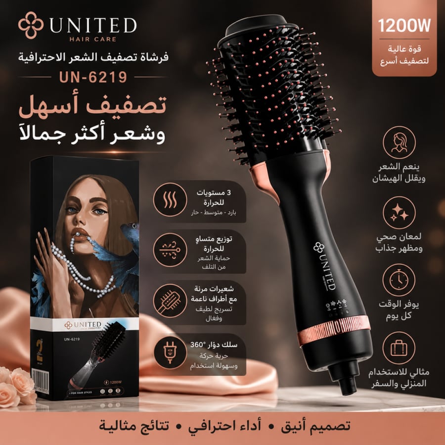 جهاز لتصفيف الشعر فرشاة احترافية  - UN-6219 من يونايتيد