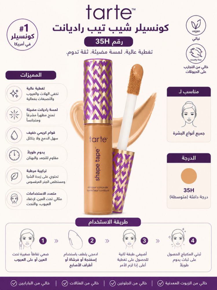 كونسيلر كونتور الدرجة 35H عسلي متوسط-10 مل من تارت