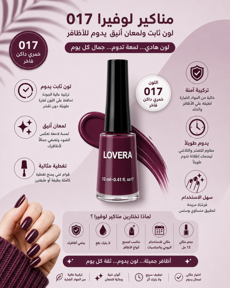 مناكير 017 لون ثابت ولمعان أنيق يدوم للأظافر من لوفيرا