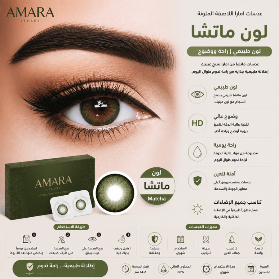 عدسات ماتشا اللاصقة الملونة الشهرية لون طبيعي راحة ووضوح من امارا