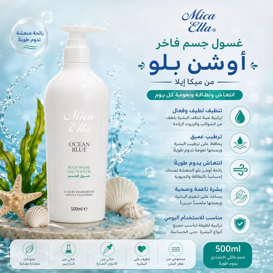 غسول جسم فاخر أوشن بلو 500مل من ميكا إيلا