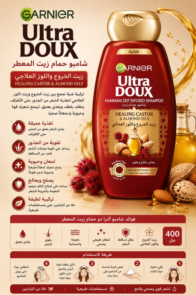 شامبو ألترا دو حمام زيت المعطر بزيت الخروع واللوز العلاجي 400 مل من غارنييه
