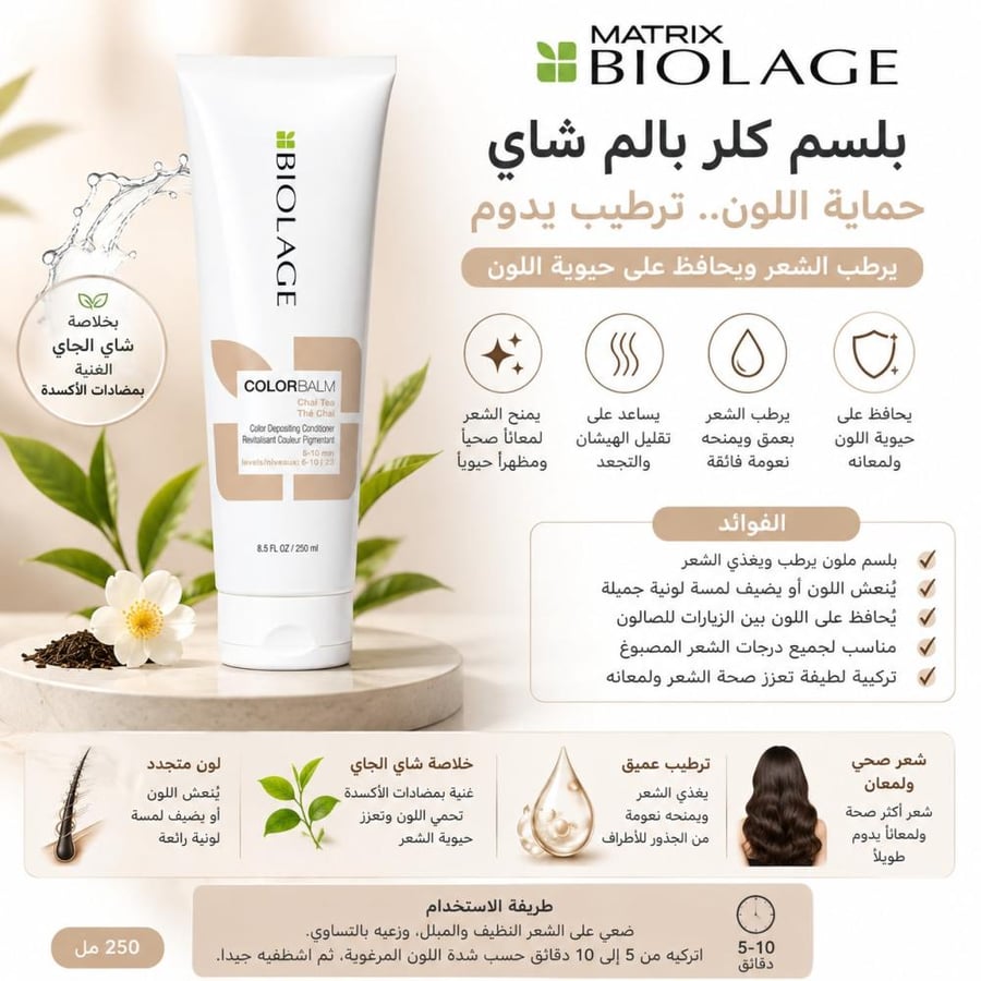بلسم كلر بالم شاي - 250 مل – يرطب الشعر ويحافظ على حيوية اللون من بيولاج