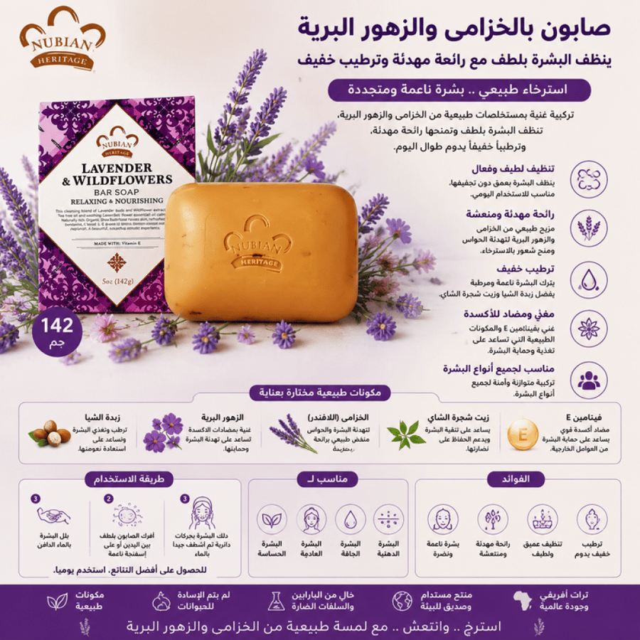صابون بالخزامى والزهور البرية - ينظف البشرة بلطف مع رائحة مهدئة وترطيب خفيف 142 جم من نوبيان هيريتاج