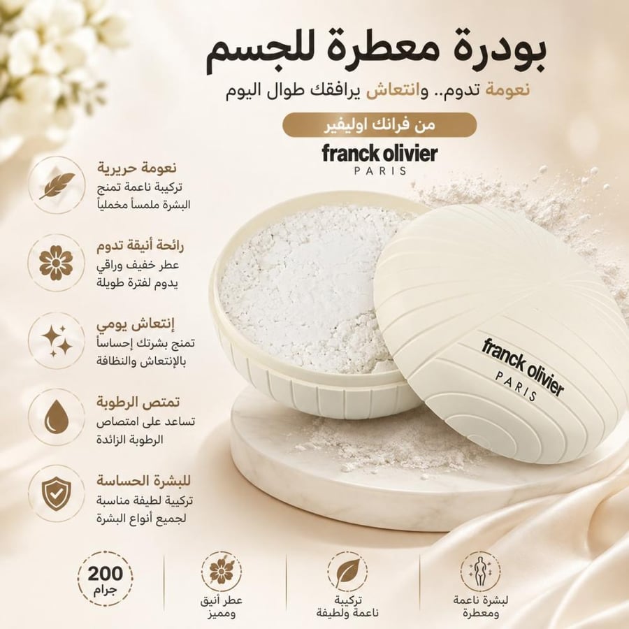بودرة  بودرة معطرة للجسم  -200 جرام من فرانك اوليفير