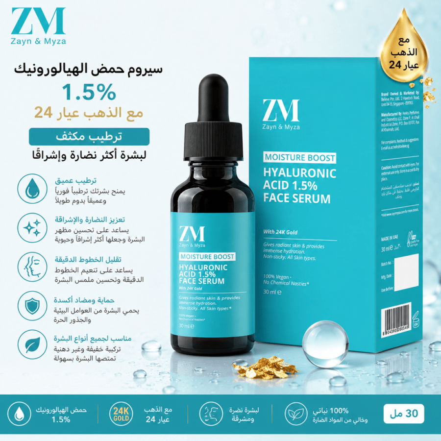 سيروم حمض الهيالورونيك 1.5% مع الذهب عيار 24 سعة 30 مل ترطيب مكثف يساعد على تعزيز نضارة وإشراقة البشرة من زين ومايزا
