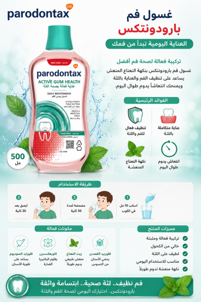 غسول فم بنكهة النعناع المنعش 500 مل تركيبة فعالة تساعد على تنظيف الفم والعناية باللثة ومنح انتعاش يدوم طوال اليوم من بارودونتكس