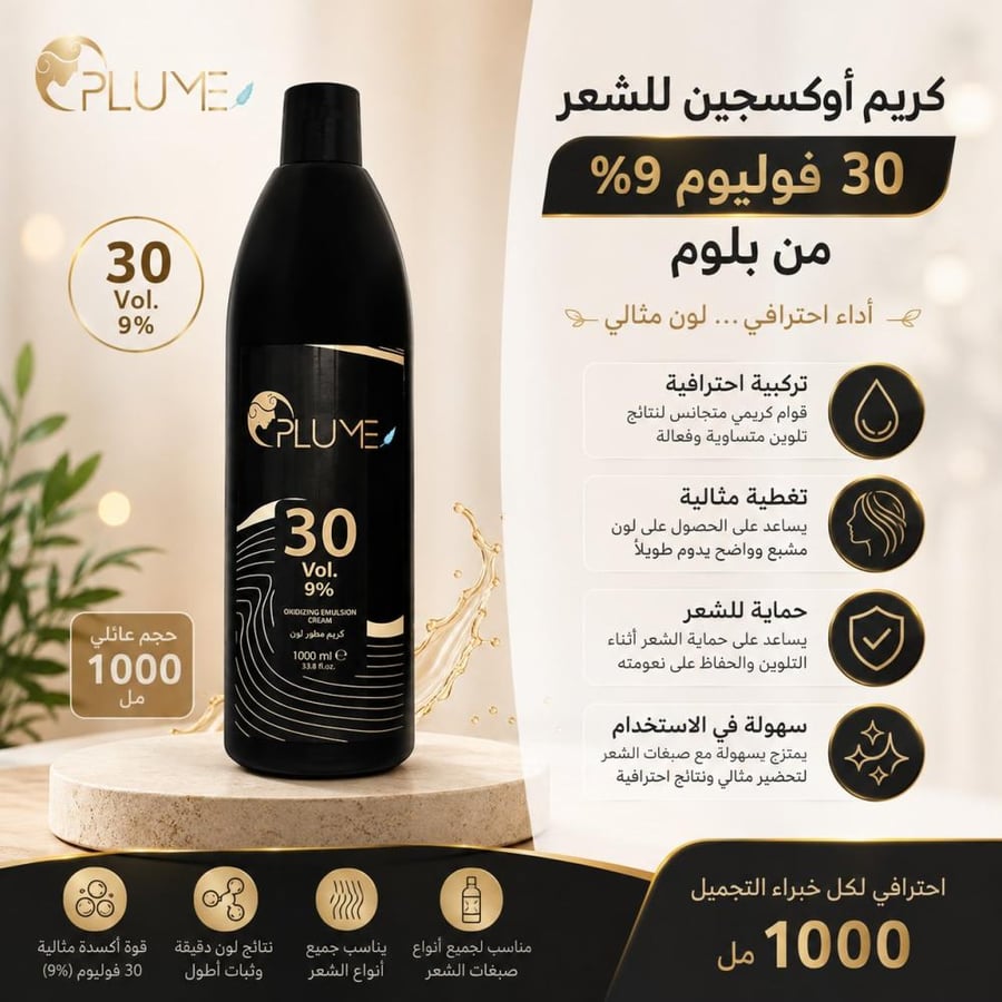 كريم أوكسجين للشعر 30 فوليوم 9% - 1000مل من بلوم