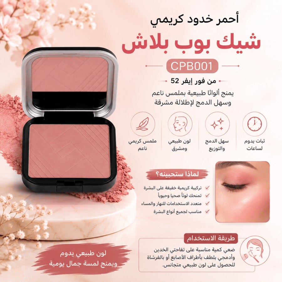 أحمر خدود كريمي CPB001 شيك بوب بلاش يمنح ألوانًا طبيعية بملمس ناعم وسهل الدمج لإطلالة مشرقة من فور إيفر 52