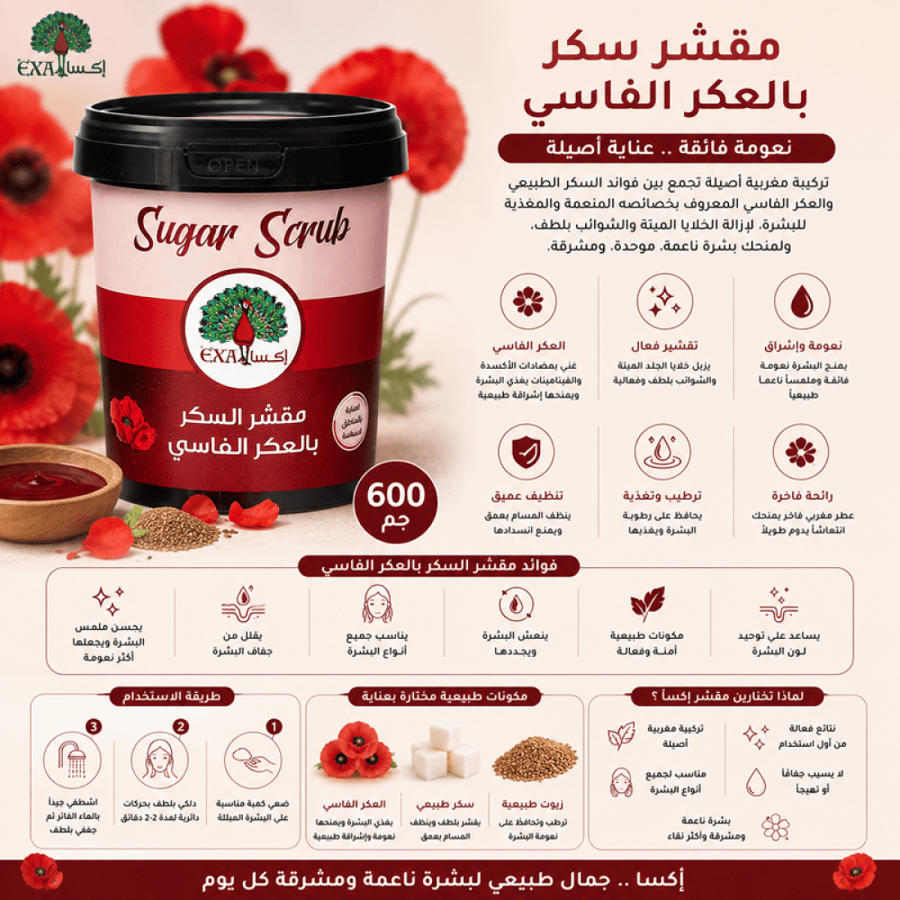 مقشر سكر بالعكر الفاسي نعومة فائقة 600جم من إكسا