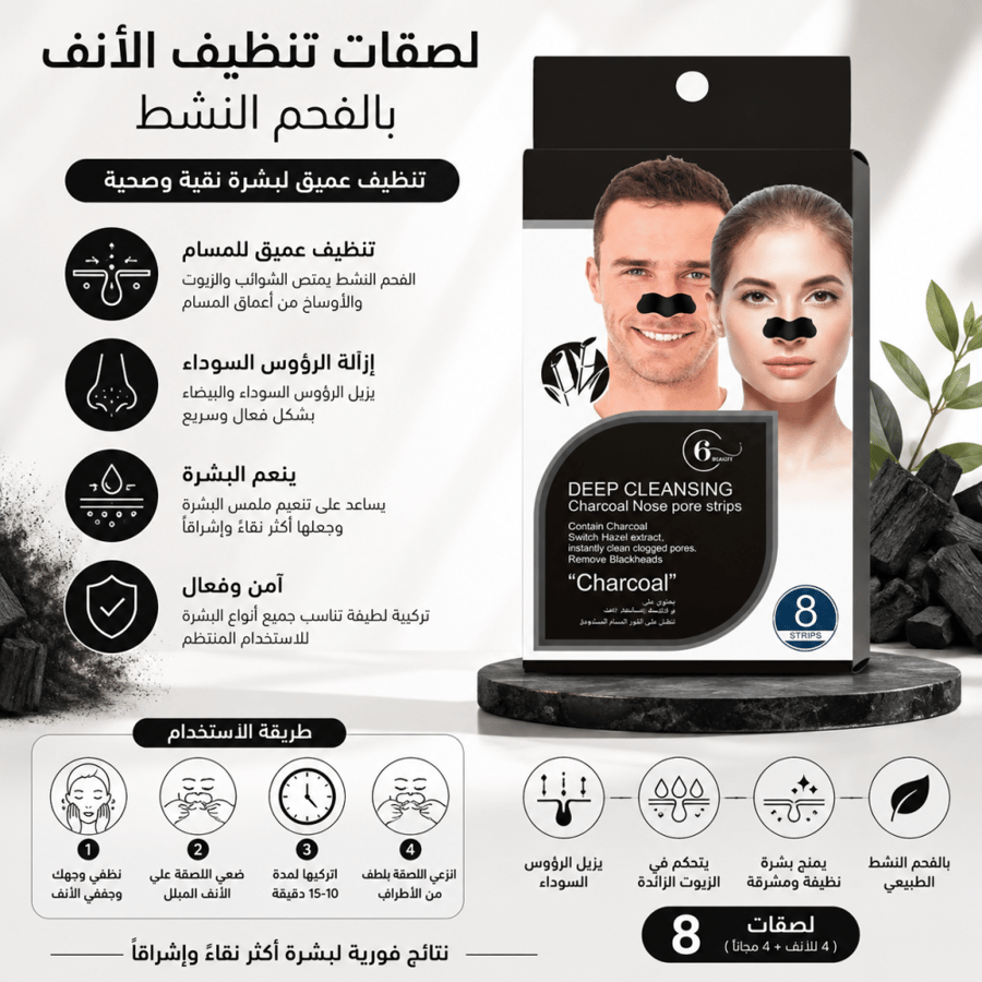 لاصقات تنظيف الانف بالفحم 8 قطع تنظيف عميق للمسام وازالة الرؤوس السوداء من سكس بيوتي